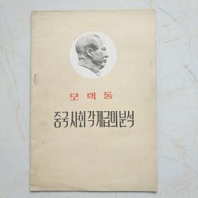 《中国社会各阶级的分析》 朝鲜文