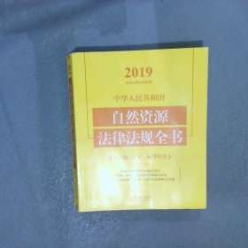 中华人民共和国自然资源法律法规全书:含土地、矿产、海洋资源2019年版第5版