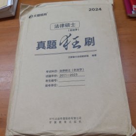 【新版】文都教育2024法律硕士（非法学） 真题狂刷【2011-2023年】