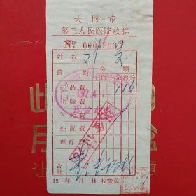 1972年4月1日，大同市第三人民医院，药品费。（生日票据，医院医药医疗类票据）。（22-4）