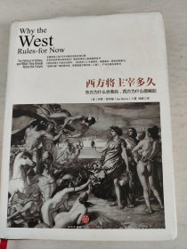 西方将主宰多久：东方为什么会落后,西方为什么能崛起