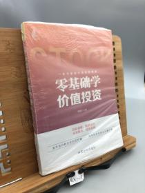 零基础学价值投资评估价值+精准定位+买对价位+持续获利