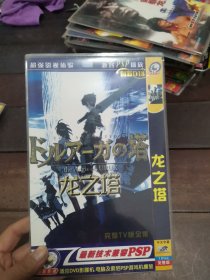 光盘龙之塔 （DVD 1碟装完整版） 简装一碟装 中文字幕