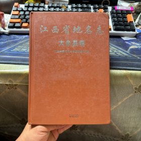江西省地名志.大余縣卷