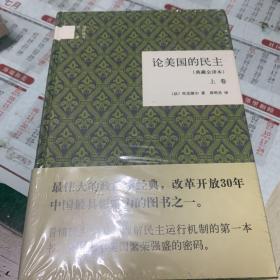 论美国的民主（典藏全译本）（全二卷）（精）：国民阅读经典