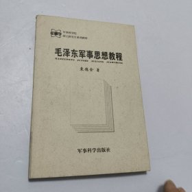 军事科学院硕士研究生系列教材：毛泽东军事思想教程（第2版）