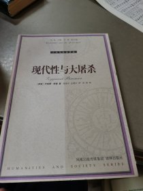 现代性与大屠杀