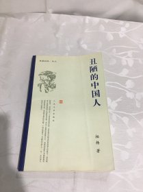 丑陋的中国人