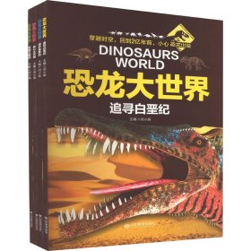 恐龙大世界(全4册)