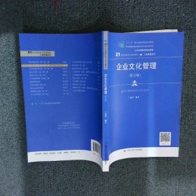 企业文化管理（第五版）（21世纪高职高专规划教材·工商管理系列；“十二五”职业教育国家规划教材