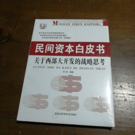 民间资本白皮书