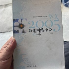 最佳网络小说 华文2005