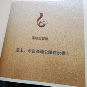 筑路人之歌 湘西州龙永、永吉高速公路建设摄影纪实