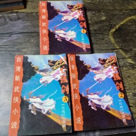 丹心孤剑1－3册