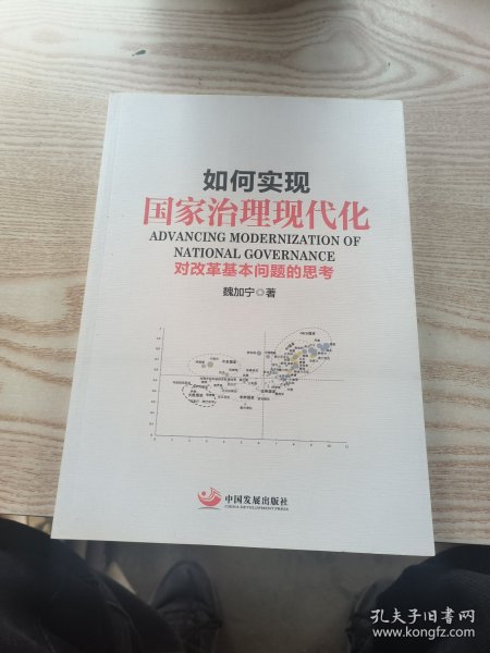 如何实现国家治理现代化:对改革基本问题的思考