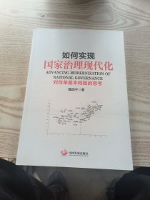 如何实现国家治理现代化:对改革基本问题的思考