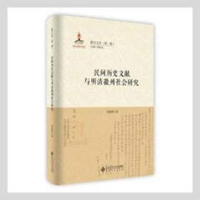 民间历史文献与明清徽州社会研究
