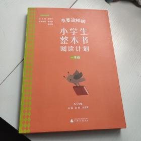 书要这样读：小学生整本书阅读计划  一年级 下（全2册）