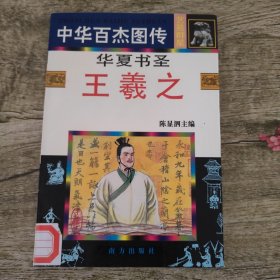 中华百杰图传.艺苑群星篇 华夏书圣 王羲之