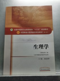 生理学（新世纪第二版 供中西医临床医学专业用）/全国中医药行业高等教育“十三五”规划教材