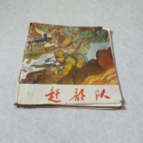 【48开连环画】赶部队（大缺本）