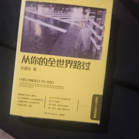 从你的全世界路过：让所有人心动的故事