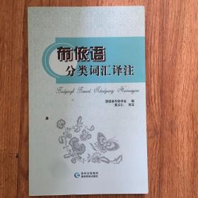 布依语分类词汇译注 : 布依文、汉文对照