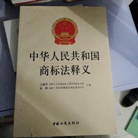 中华人民共和国商标法释义