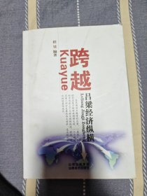 跨越-吕梁经济纵横