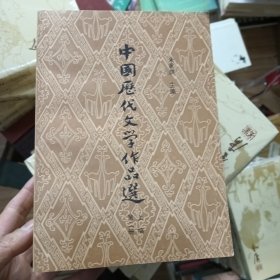 中国厉代文学作品选