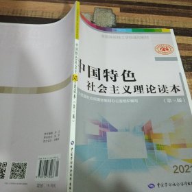 中国特色社会主义理论读本（第3版）/全国高级技工学校通用教材