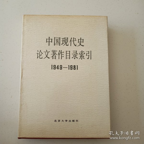 中國现代史论文著作目录索引（1949－1981）