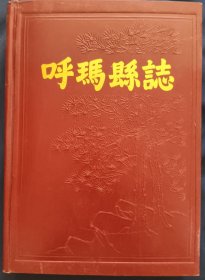 《呼玛县志》呼玛县制编辑委员会 1980年1版1印 私藏 书品如图.