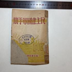 《民主建国军手册》 民主建国军政治部编，收《民主建国军誓词》、《民主建国军建军大会高总司令率全军宣誓就职》、《民主建国军总司令高树勋将军发表谈话》等，馆藏书R1011