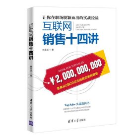 互聯(lián)網(wǎng)銷售十四講