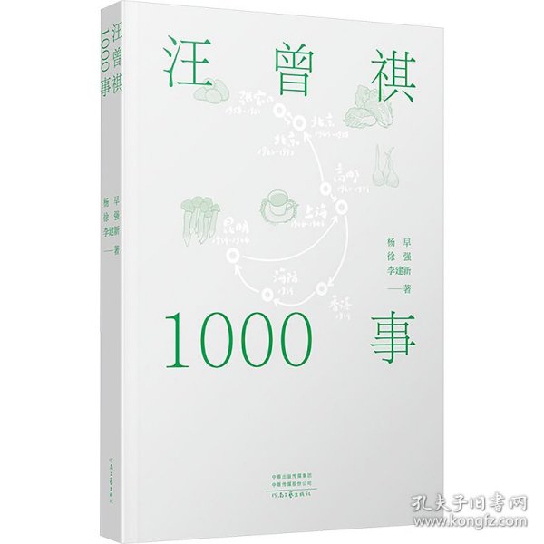 汪曾祺1000事