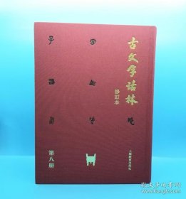 古文字诂林（修订本）第八册