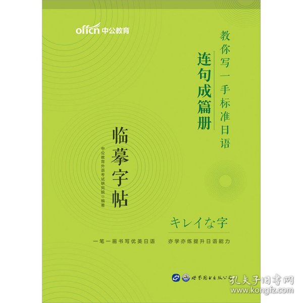 标准日本语字帖连句成篇册中公教你写一手标准日语连句成篇册