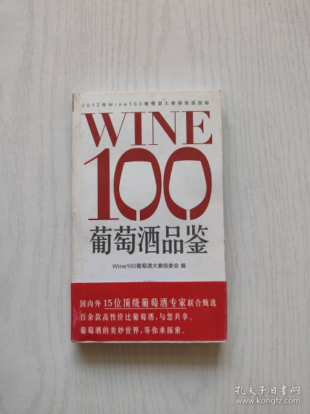 WINE100葡萄酒品鉴