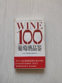 WINE100葡萄酒品鉴