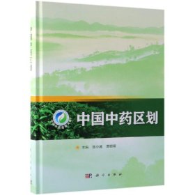 中国中药区划