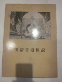 明清书法图说 青山杉雨 二玄社 1986年