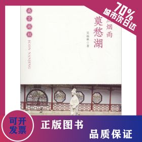 怡然煙雨 莫愁湖 9787553323527