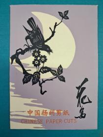 中国揚州剪纸 花鸟(一) (No76 16X11 剪纸衬底8张全 出口创汇)