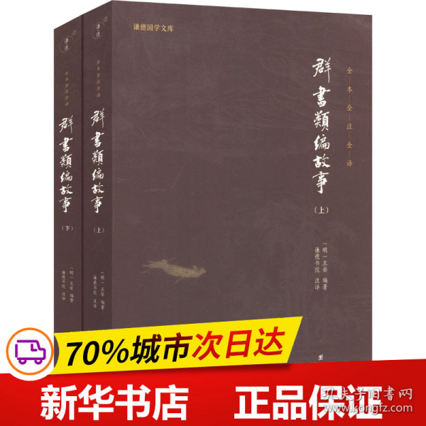 群书类编故事  全本全注全译 谦德国学文库（全两册）