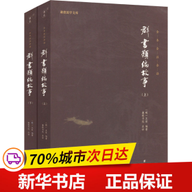 群书类编故事  全本全注全译 谦德国学文库（全两册）