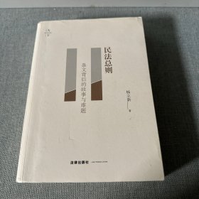 民法总则：条文背后的故事与难题