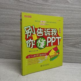 别告诉我你懂PPT