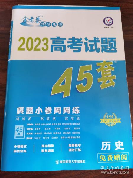 高考试题45套 历史（真题小卷周周练）金考卷系列 2023版天星教育