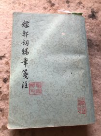 稼轩词编年笺注